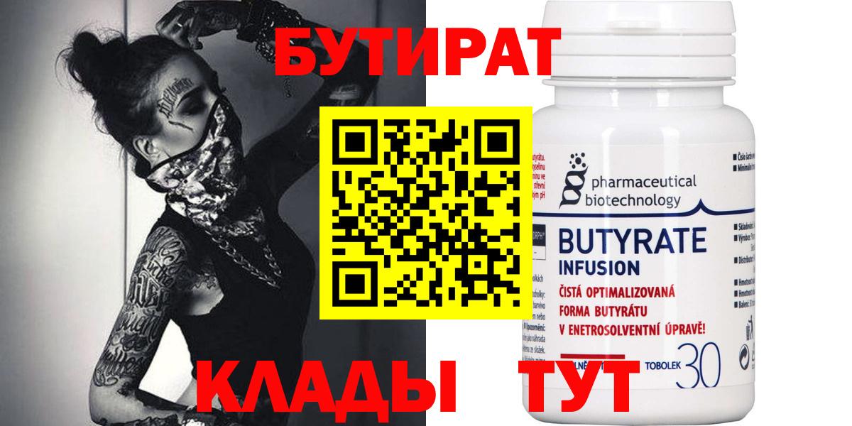 БУТИРАТ бутандиол  Вход с VPN  БУТИРАТ  Ярцево 
