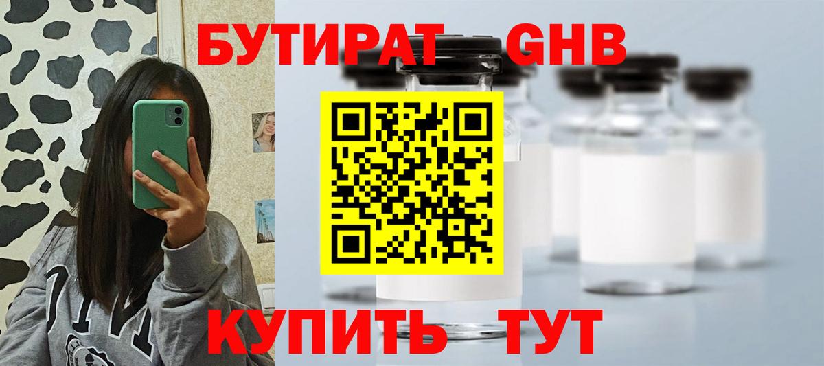 БУТИРАТ оксибутират Ярцево